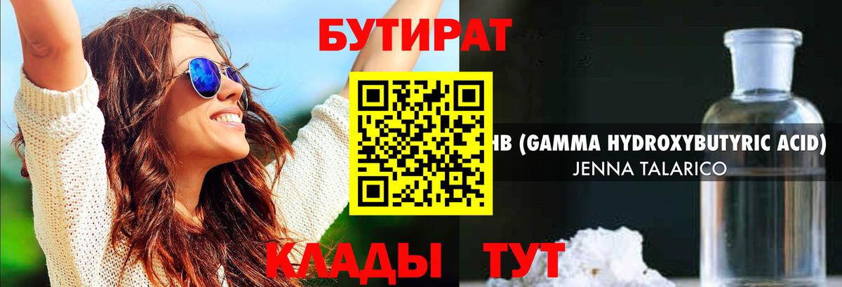 БУТИРАТ 1.4BDO  Вход с VPN  Соликамск 